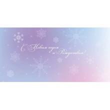 Горчаков/Конверт для денег. С Новым годом и Рождеством! Снежинки/15.16.02351/