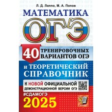 ОГЭ - 2025. Математика. 40 тренировочных вариантов и теоретический справочник. Справочник. Лаппо Л.Д. Экзамен