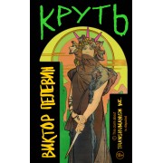 Круть. Пелевин В.О. Эксмо