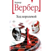 Ход королевой. Б. Вербер Эксмо