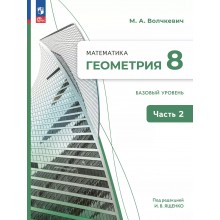 Геометрия. 8 класс. Учебное пособие. Базовый уровень. Часть 2. 2024. Волчкевич М.А. Просвещение