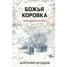 Божья коровка: попаданец в 60 - е. Дроздов А.Ф. Феникс