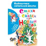 Стихи и сказки про Новый год. Сборник АСТ