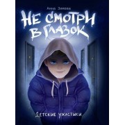 Не смотри в глазок. А.Зимова Проф-Пресс