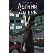Летний лагерь. В. Райбер Эксмо