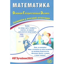 ОГЭ 2025. Математика. Готовимся к итоговой аттестации. 30 тренировочных вариантов. Контрольные работы. Прокофьев А.А. Интеллект