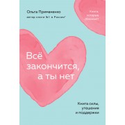 Все закончится, а ты нет. Книга силы, утешения и поддержки. Примаченко О.В. Эксмо/Бомбора