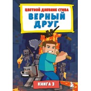 Цветной дневник Стива. Верный друг. Книга 3.  Эксмо/Бомбора