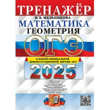 ОГЭ 2025. Математика. Геометрия. Тренажер. Тесты. Мельникова Н.Б. Экзамен