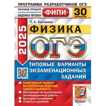 ОГЭ 2025. Физика. Типовые варианты экзаменационных заданий. 30 вариантов. Сборник Задач/заданий. Камзеева Е.Е. Экзамен