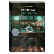 Ресторан 06:06:06. Пом Ю Джин Кислород