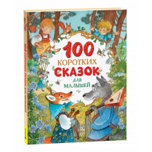 100 коротких сказок для малышей. Сборник Росмэн