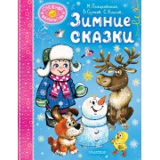 Зимние сказки. Сборник АСТ