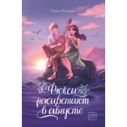 Флоксы расцветают в августе. Попова О.О. Феникс