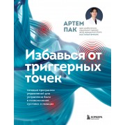 Избавься от триггерных точек. Готовые программы упражнений для устранения боли в позвоночнике, суставах и мышцах.. Пак А.Л. Эксмо/Бомбора