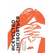 Искусство (не) бояться. Мурашова Е.В. Самокат