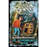 Сад заблудившихся детей. Красильникова Л.Е. АСТ