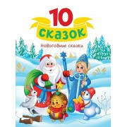 Новогодние сказки. Сборник Проф-Пресс