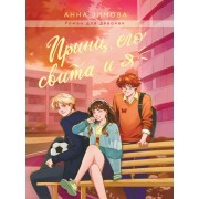 Принц, его свита и я. А.Зимова Проф-Пресс