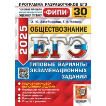 ЕГЭ 2025. Обществознание. Типовые варианты экзаменационных заданий. 30 вариантов заданий. Сборник Задач/заданий. Лазебникова А.Ю. Экзамен