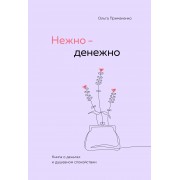 Нежно - денежно. Книга о деньгах и душевном спокойствии. Примаченко О.В. Эксмо/Бомбора