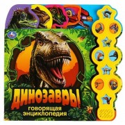 Говорящая энциклопедия. Динозавры. 10 звуков.  Умка