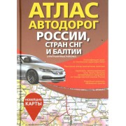 Атлас автодорог России, стран СНГ и Балтии. Приграничные районы. В новых границах на 2025 год.  АСТ