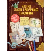 Миссия: спасти призрачного художника. Т. Гуссунг Эксмо