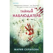 Тайный наблюдатель. Скрипова М.А. Эксмо