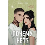 Почему нет?. А. Хилл Эксмо