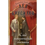 След механической обезьяны. Л. Брусилов Эксмо