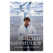 Николай Караченцов. Глазами семьи и друзей. Караченцов А.Н. Эксмо/Бомбора