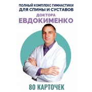 Полный комплекс гимнастики для спины и суставов доктора Евдокименко. 80 карточек. Евдокименко П.В. АСТ