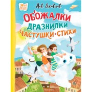 Обожалки, дразнилки, частушки, стихи. Л. Яковлев АСТ