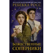 Божественные соперники. Р. Росс АСТ