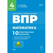 ВПР. Математика. 4 класс. 10 тренировочных вариантов. 2025. Проверочные работы. Коннова Е.Г. Легион