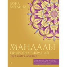 Мандалы цифровых вибраций. Твой ключ к гармонии. Забелина Е.В. АСТ