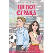 Шепот сердца. 15 уроков первой любви. В. Медведева АСТ