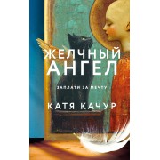 Желчный Ангел. К. Качур Эксмо