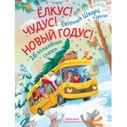 Елкус! Чудус! Новый годус! 16 волшебных сказок. Е. Шварц АСТ