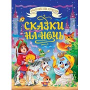 Сказки на ночь. Сборник Проф-Пресс