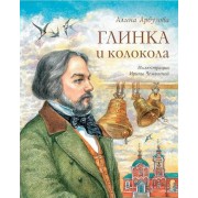 Глинка и колокола. А. Арбузова Аквилегия