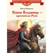 Князь Владимир. Креститель Руси. В. Карпенко ДетЛит