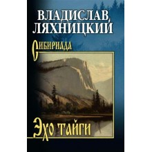 Эхо тайги. Ляхницкий В.М. Вече