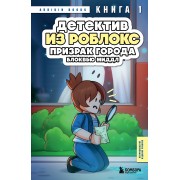 Детектив из Роблокс. Призрак города Блоквью Миддл. Книга 1. А. Букс Эксмо/Бомбора