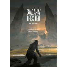 Задача трех тел. Книга 1. Лю Цысинь Азбука