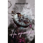 На крючке. Э. Макинтайр АСТ