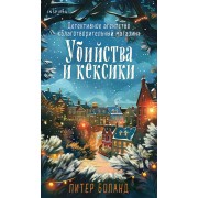 Убийства и кексики. Подарочное издание. П. Боланд Эксмо