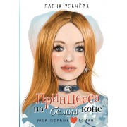 Принцесса на белом коне. Усачева Е.А. АСТ