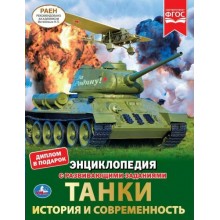Энциклопедия с развивающими заданиями. Танки история и современность. Диплом в подарок.  Умка